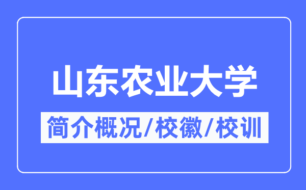 山东农业大学简介概略,山东农业大学的校训校徽是甚么？