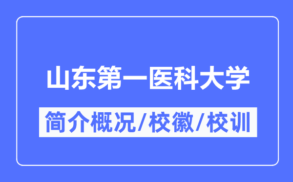 山东第一医科大学简介概略,山东第一医科大学的校训校徽是甚么？