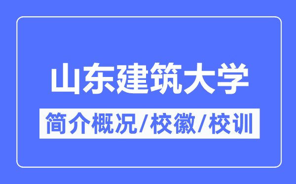 山东优游大学简介概略,山东优游大学的校训校徽是甚么？