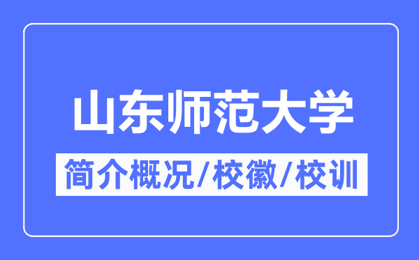 山东师范大学简介概略,山东师范大学的校训校徽是甚么？