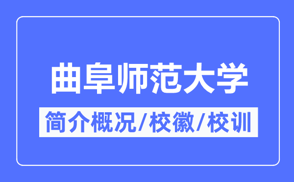 曲阜师范大学简介概略,曲阜师范大学的校训校徽是甚么？