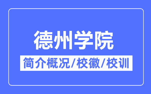 德州学院简介概略,德州学院的校训校徽是甚么？