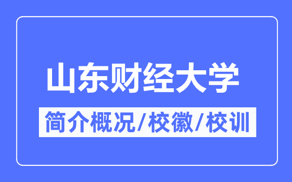 山东财经大学简介概略,山东财经大学的校训校徽是甚么？