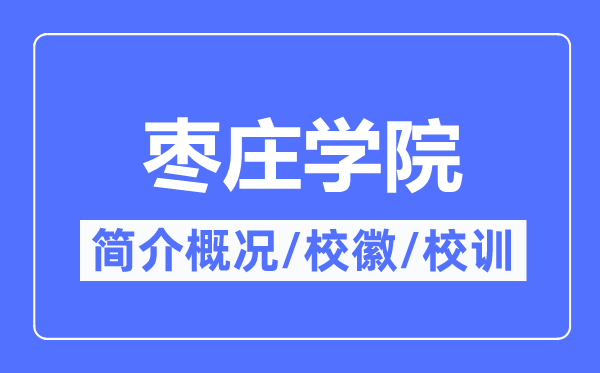 枣庄学院简介概略,枣庄学院的校训校徽是甚么？