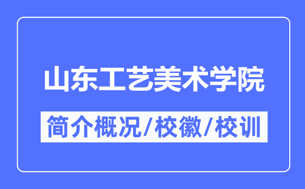 山东工艺美术学院简介概略,山东工艺美术学院的校训校徽是甚么?