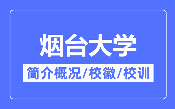 烟台大学简介概略,烟台大学的校训校徽是甚么？