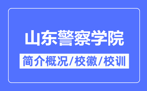 山东差人学院简介概略,山东差人学院的校训校徽是甚么？