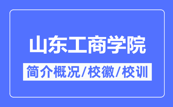 山东工优游简介概略,山东工优游的校训校徽是甚么？