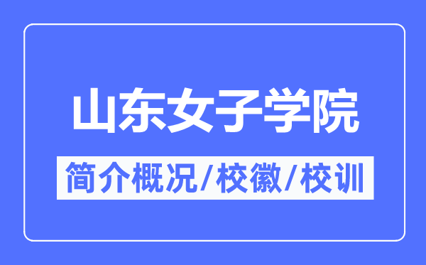 山东男子学院简介概略,山东男子学院的校训校徽是甚么？
