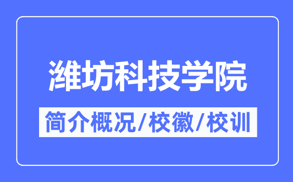潍坊科技学院简介概略,潍坊科技学院的校训校徽是甚么？