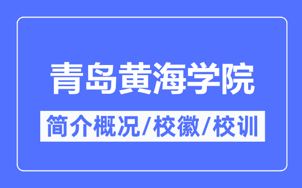 青岛黄海学院简介概略,青岛黄海学院的校训校徽是甚么？