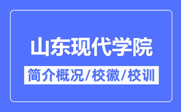 山东古代学院简介概略山东古代学院的校训校徽是甚么？
