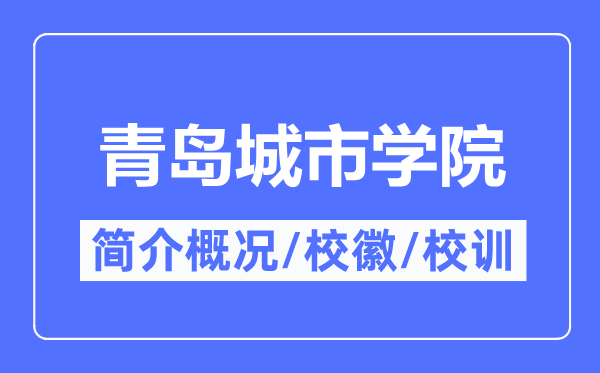 青岛都会学院简介概略,青岛都会学院的校训校徽是甚么？