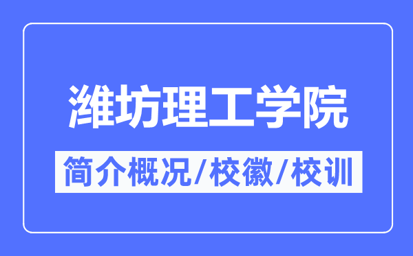 潍坊理工学院简介概略,潍坊理工学院的校训校徽是甚么？
