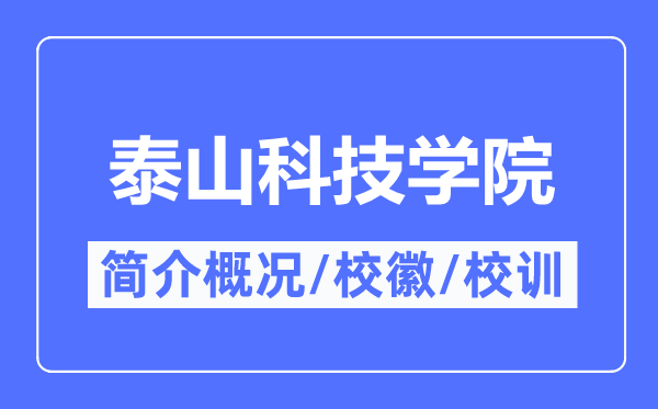 泰山科技学院简介概略,泰山科技学院的校训校徽是甚么？