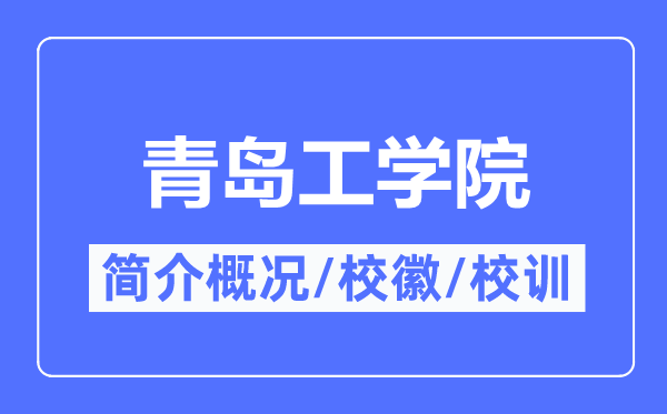 青岛工学院简介概略,青岛工学院的校训校徽是甚么？