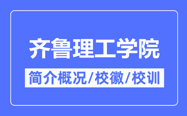 齐鲁理工学院简介概略,齐鲁理工学院的校训校徽是甚么？