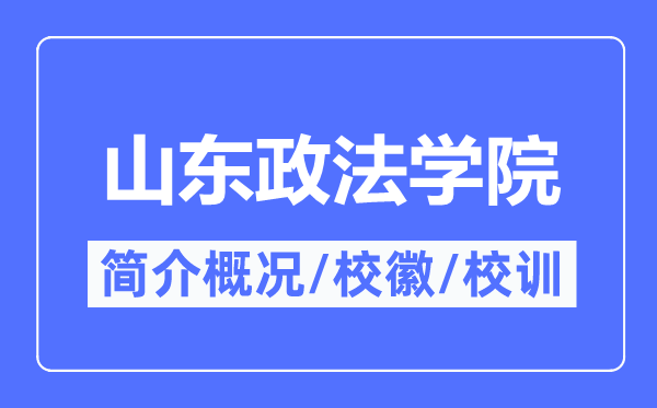 山东政法学院简介概略,山东政法学院的校训校徽是甚么？