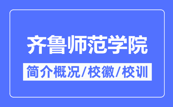 齐鲁师范学院简介概略,齐鲁师范学院的校训校徽是甚么？