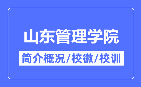 山东办理学院简介概略,山东办理学院的校训校徽是甚么?