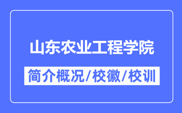 山东农业工程学院简介概略,山东农业工程学院的校训校徽是甚么?