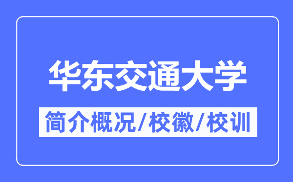 华东交通大学简介概略,华东交通大学的校训校徽是甚么？