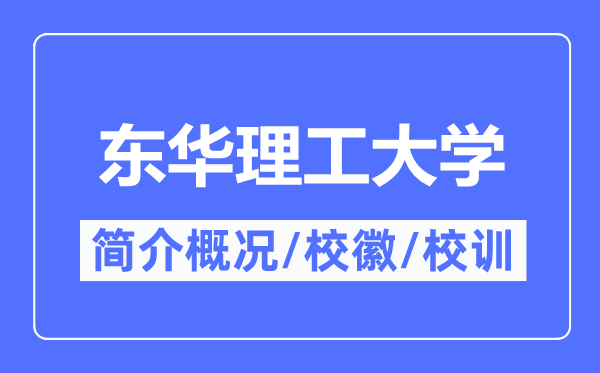 东华理工大学简介概略,东华理工大学的校训校徽是甚么？