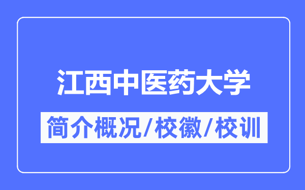 江西西医药大学简介概略,江西西医药大学的校训校徽是甚么?