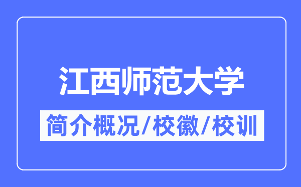 江西师范大学简介概略,江西师范大学的校训校徽是甚么？