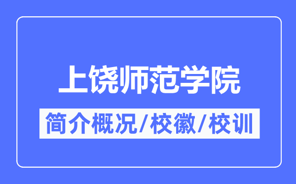 上饶师范学院简介概略,上饶师范学院的校训校徽是甚么？