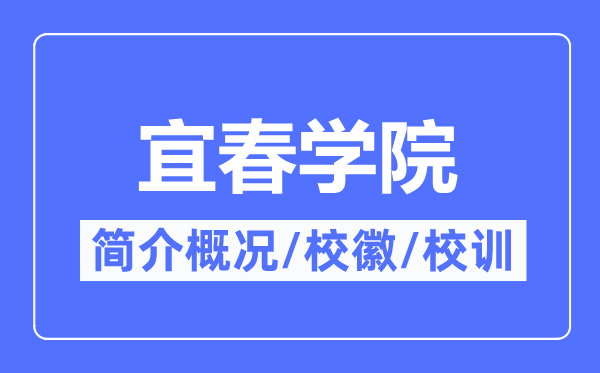 宜春学院简介概略,宜春学院的校训校徽是甚么?