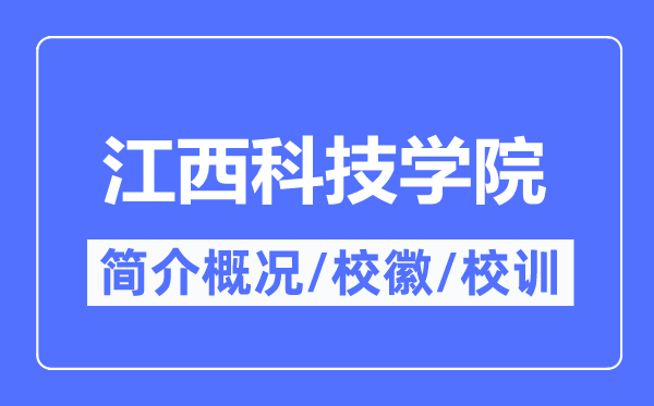 江西科技学院简介概略,江西科技学院的校训校徽是甚么？