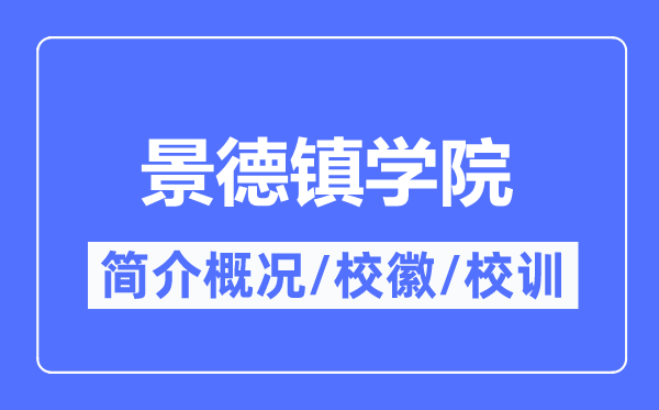 景德镇学院简介概略,景德镇学院的校训校徽是甚么？