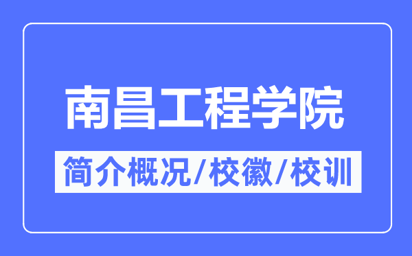 南昌工程学院简介概略,南昌工程学院的校训校徽是甚么？
