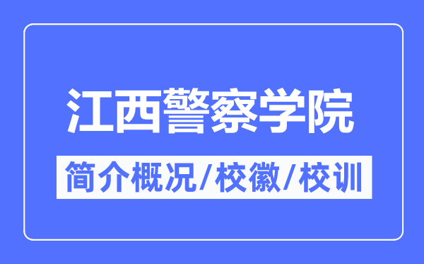 江西差人学院简介概略,江西差人学院的校训校徽是甚么？
