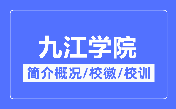 九江学院简介概略,九江学院的校训校徽是甚么？