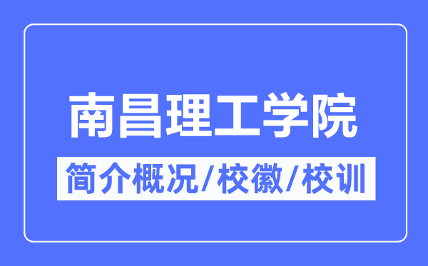 南昌理工学院简介概略,南昌理工学院的校训校徽是甚么？