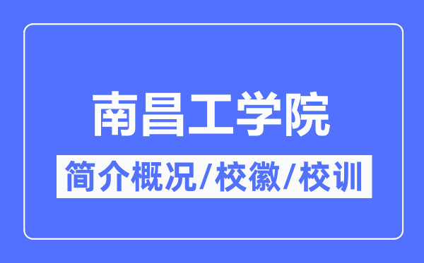 南昌工学院简介概略,南昌工学院的校训校徽是甚么?