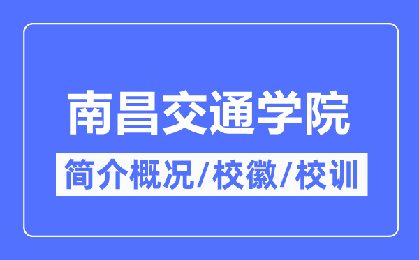南昌交通学院简介概略,南昌交通学院的校训校徽是甚么？