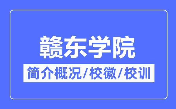 赣东学院简介概略,赣东学院的校训校徽是甚么？