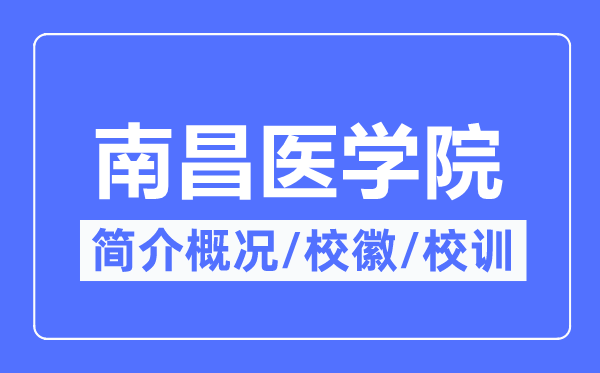 南昌医学院简介概略,南昌医学院的校训校徽是甚么？