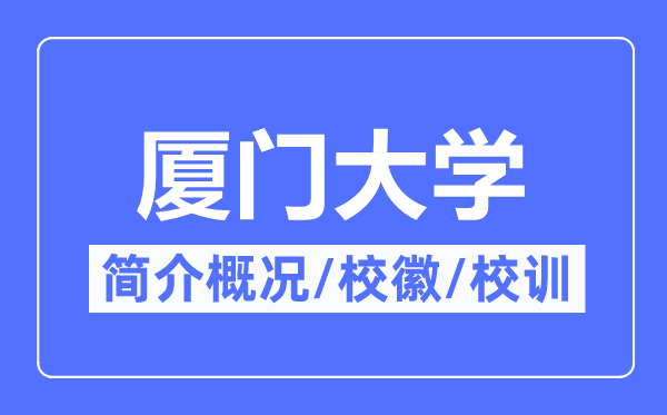 厦门大学简介概略,厦门大学的校训校徽是甚么?