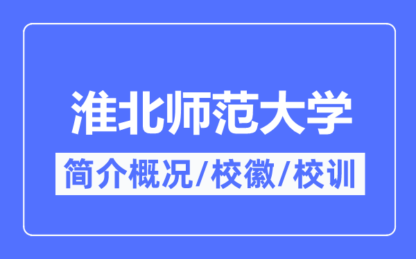 淮北师范大学简介概略,淮北师范大学的校训校徽是甚么？