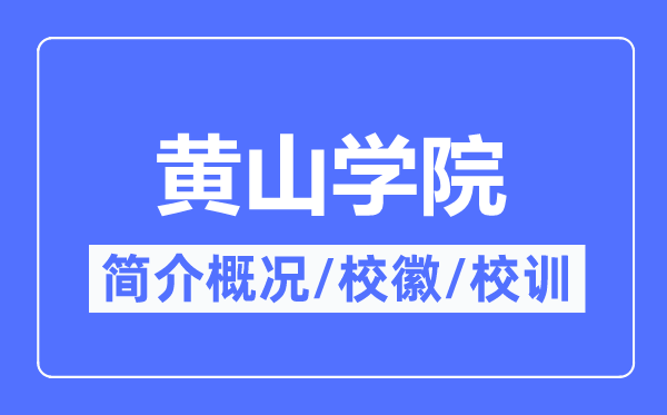 黄山学院简介概略,黄山学院的校训校徽是甚么?