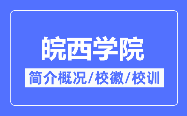 皖西学院简介概略,皖西学院的校训校徽是甚么？