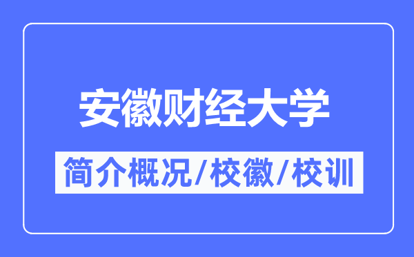 安徽财经大学简介概略,安徽财经大学的校训校徽是甚么？