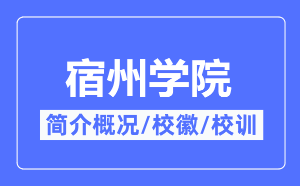 宿州学院简介概略,宿州学院的校训校徽是甚么?