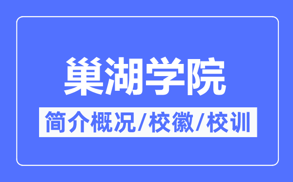 巢湖学院简介概略,巢湖学院的校训校徽是甚么？