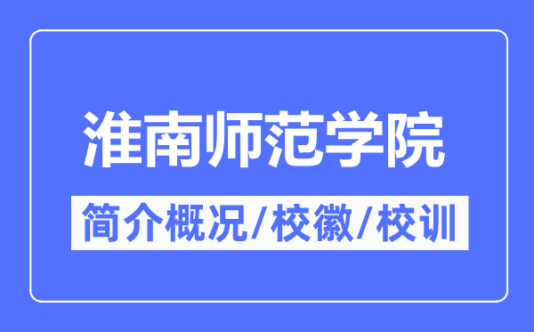 淮南师范学院简介概略,淮南师范学院的校训校徽是甚么?