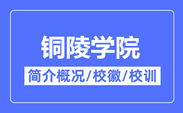 铜陵学院简介概略,铜陵学院的校训校徽是甚么?